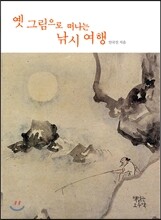 옛 그림으로 떠나는 낚시 여행