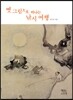 옛 그림으로 떠나는 낚시 여행