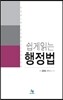 쉽게읽는 행정법
