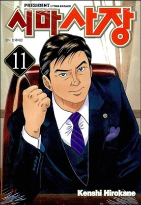 시마사장 11