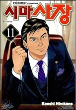 시마사장 11