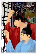 임금님의 사건수첩 4