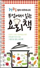 부엌에서 읽는 요리책