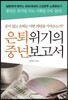 은퇴위기의 중년보고서