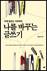 나를 바꾸는 글쓰기