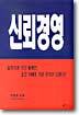 신뢰경영