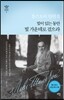 빛이 있는 동안 빛 가운데로 걸으라