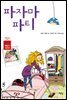 파자마 파티