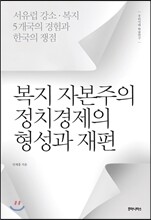 복지 자본주의 정치경제의 형성과 재편