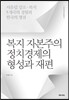 복지 자본주의 정치경제의 형성과 재편