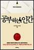 공부하는 인간