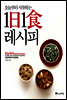 오늘부터 시작하는 1日1食 레시피