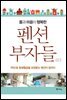 몸과 마음이 행복한 펜션 부자들