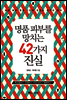 명품 피부를 망치는 42가지 진실