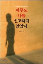 아무도 나를 신고하지 않았다