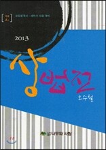 2013 상법전