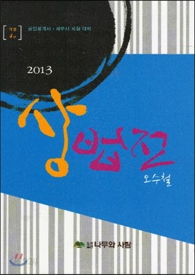 2013 상법전