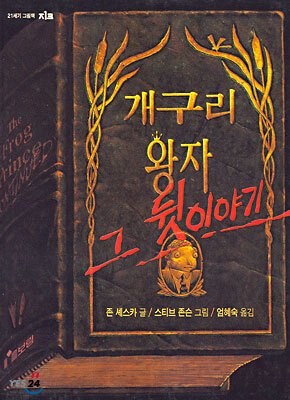 개구리 왕자 그 뒷 이야기