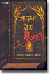 개구리 왕자 그 뒷 이야기