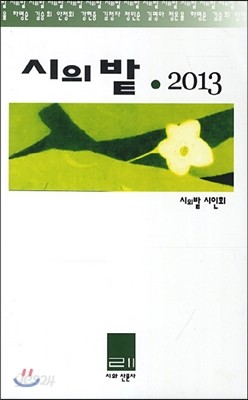 시의밭 2013