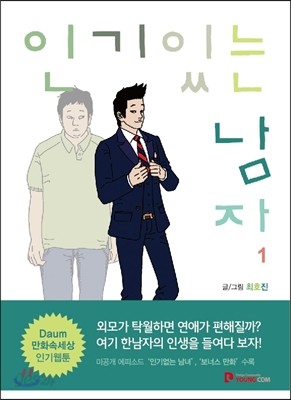 인기 있는 남자 1