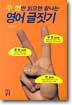 두 번만 읽으면 끝나는 영어 글짓기