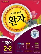 완자 초등국어 2-2 (2013년)