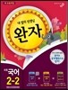 완자 초등국어 2-2 (2013년)