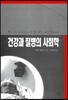 건강과 질병의 사회학