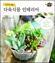 꽃보다 예쁜 다육식물 인테리어