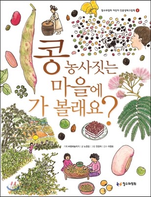 콩 농사짓는 마을에 가 볼래요?