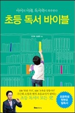 초등 독서 바이블