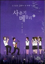 사춘기 메들리 4