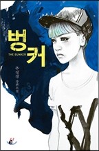 벙커