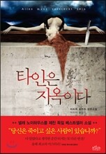 타인은 지옥이다