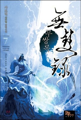 무쌍록 7