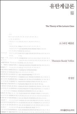 유한계급론 천줄읽기