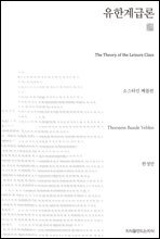 유한계급론 천줄읽기