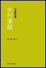 수촌만록 - 지식을만드는지식 고전선집217