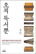 오직 독서뿐