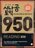 시나공 토익 950 READING 해설집