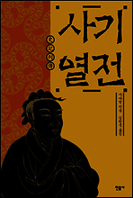 사기열전 (1,2 합본)