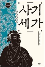 사기 세가 (개정판)