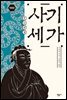 사기 세가 (개정판)