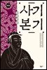 사기 본기 (개정판)