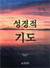 성경적 기도