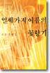 열세가지 이름의 꽃향기