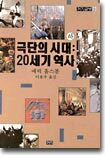 극단의 시대 : 20세기 역사 (하)