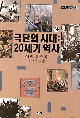 극단의 시대 : 20세기 역사 (하)