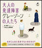 大人の發達障害 グレ-ゾ-ンの人たち